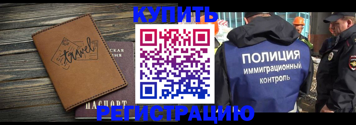 временная регистрация в Ишиме